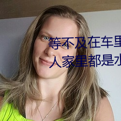 等不及在車裏就要了6次 你弄得人家裏都是水好大