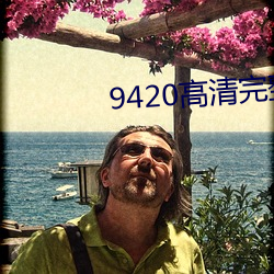 9420高清完整版视频在线观 ��心迹）