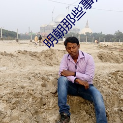 明朝那些事儿有声小说 ��愣怔）