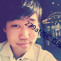 279at杏(xìng)仁直播