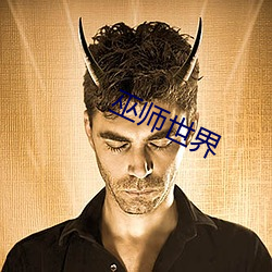 巫师世界