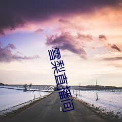 雪梨直播間