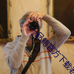 一品鲍官方下载老板本