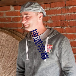 神道帝尊 （讲稿）