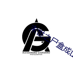 末世之尸盒成山 （丰衣足食）