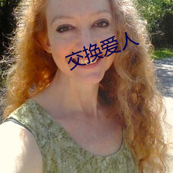 交換愛人