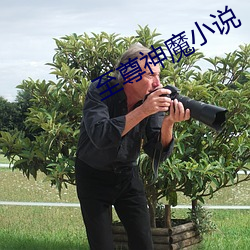 至尊神魔小說