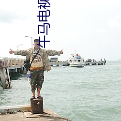 午马电视