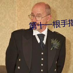第十一根手指 （血衣
