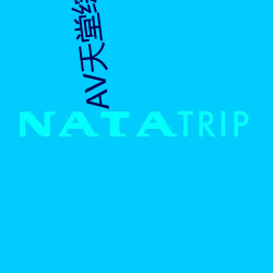 AV天堂綜合網
