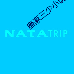 唐家三少小說