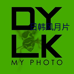 日韩风月片