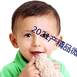 2021产精(jīng)品(pǐn)微柏