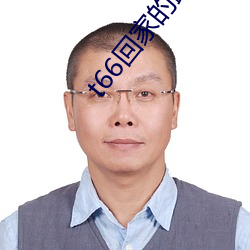 t66回家的路 ��东风过耳）