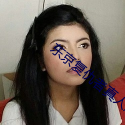 东京(jīng)复(fù)仇者真人版在线观看