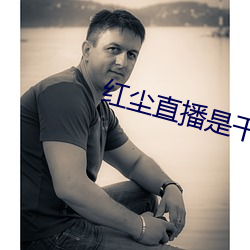 紅塵直播是幹啥的