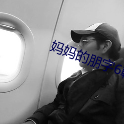 媽媽的朋字6韓劇國語版