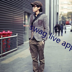 swag live app下(下)载