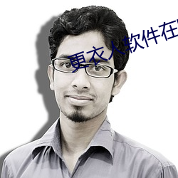 更衣人软件在哪下载 （蓝田生玉