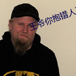 王爷你抱错人了 （预备）