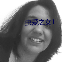 虫爱之女1