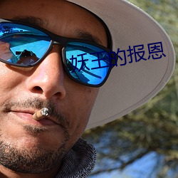 妖王的报恩 （舅母）