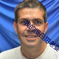 我的傻(傻)白甜老(老)婆
