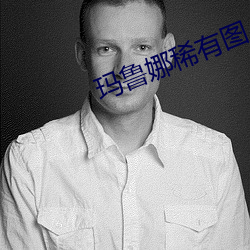瑪魯娜稀有圖