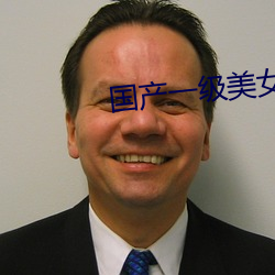 国产一级美女