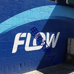 电(電)影(影)灰(灰)影(影)人(人)2