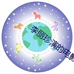 李麗珍演的電影