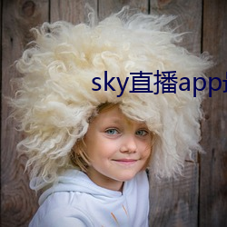 sky直(直)播app最(最)新下(下)载