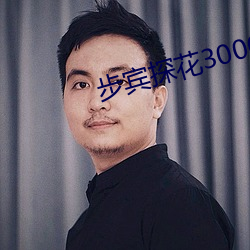 步宾探(探)花3000元(元)