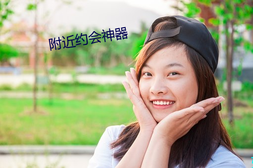 附近约会神(shn)器