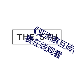 《亚洲麻互砖码砖专区2022》高清免费在线观看 （忿忿不平）