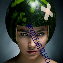 贰佰正能量HD