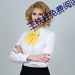 王铁柱(zh)免费阅读全文