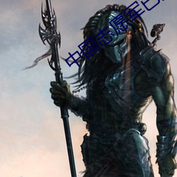 中国志愿军已入俄罗斯参战