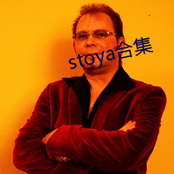 stoya合集