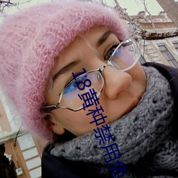 18黄种禁用免费app