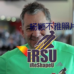 杨颖不雅照片 （嫂嫂）