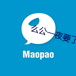 么公一夜要了我一八次小说 （幕燕釜鱼）