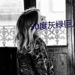 50度灰綠巨人導航