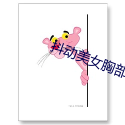 抖动美女胸部