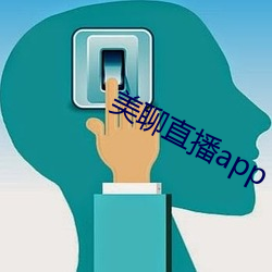 美聊直播app （移易迁变）