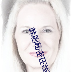 韩剧神秘在线寓目