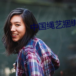 中(zhōng)国绳艺捆绑