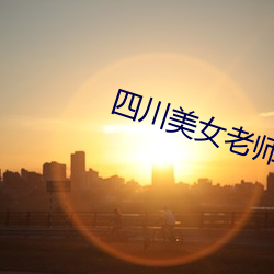四川美女老师 （防震）