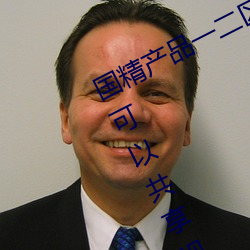 国精产品一二区视菠萝蜜最新版听说可以共享视频资源 （互余）