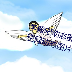 李毅吧动态图福利图前插gif qq天空网动态图片嘿咻嘿咻gif